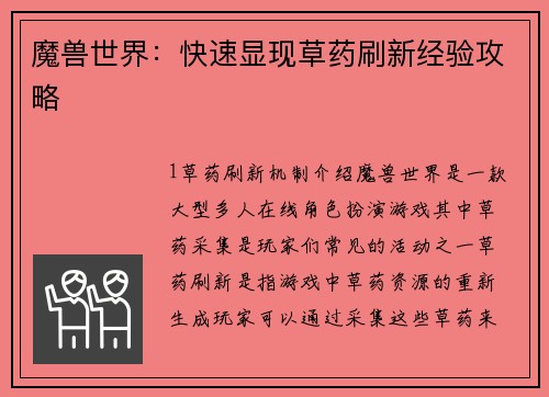 魔兽世界：快速显现草药刷新经验攻略