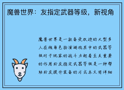 魔兽世界：友指定武器等级，新视角