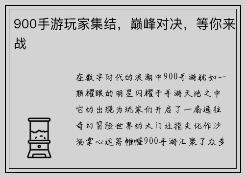 900手游玩家集结，巅峰对决，等你来战