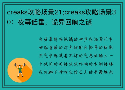 creaks攻略场景21;creaks攻略场景30：夜幕低垂，诡异回响之谜