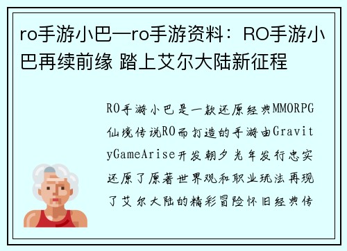 ro手游小巴—ro手游资料：RO手游小巴再续前缘 踏上艾尔大陆新征程