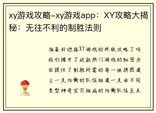 xy游戏攻略-xy游戏app：XY攻略大揭秘：无往不利的制胜法则