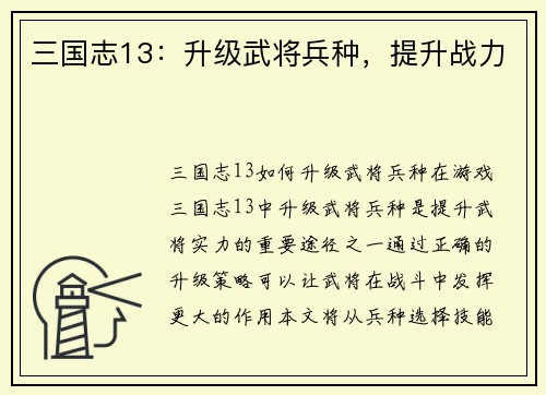 三国志13：升级武将兵种，提升战力