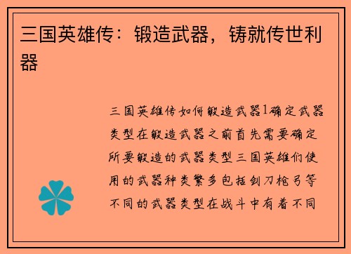 三国英雄传：锻造武器，铸就传世利器