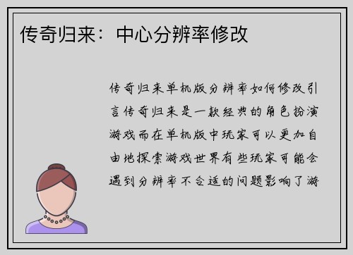 传奇归来：中心分辨率修改