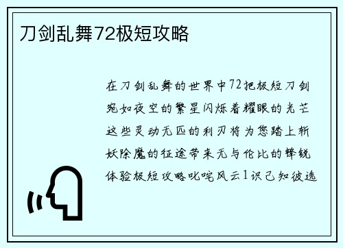 刀剑乱舞72极短攻略