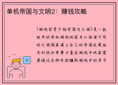 单机帝国与文明2：赚钱攻略