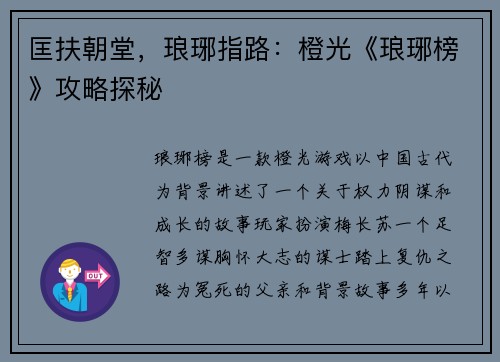 匡扶朝堂，琅琊指路：橙光《琅琊榜》攻略探秘