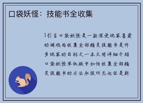 口袋妖怪：技能书全收集