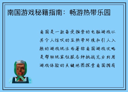 南国游戏秘籍指南：畅游热带乐园
