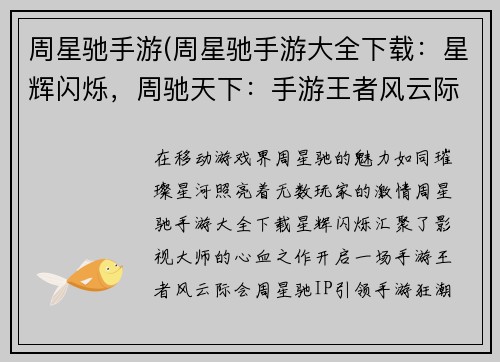 周星驰手游(周星驰手游大全下载：星辉闪烁，周驰天下：手游王者风云际会)