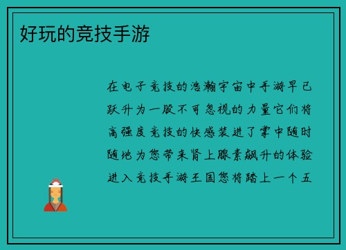 好玩的竞技手游