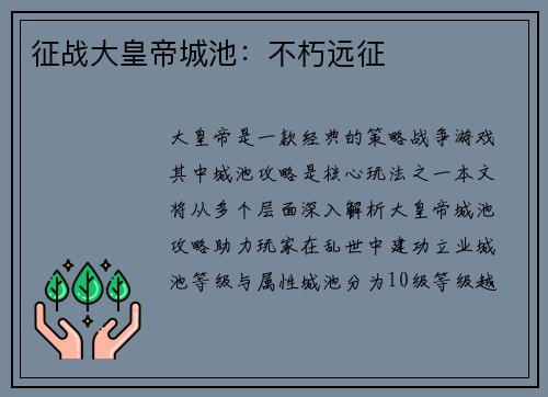 征战大皇帝城池：不朽远征