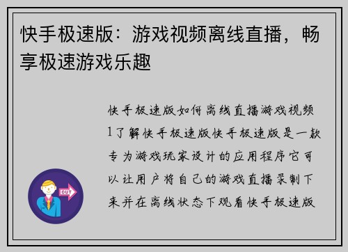 快手极速版：游戏视频离线直播，畅享极速游戏乐趣