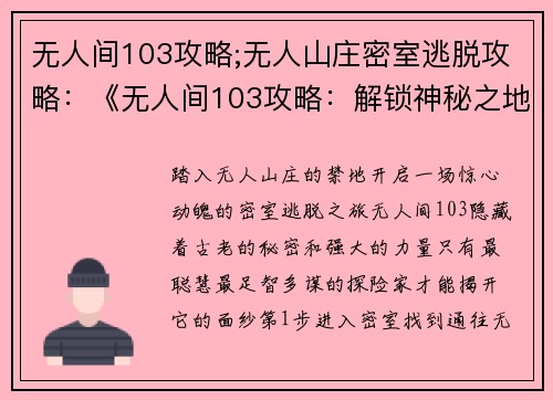 无人间103攻略;无人山庄密室逃脱攻略：《无人间103攻略：解锁神秘之地，掌控远古力量》