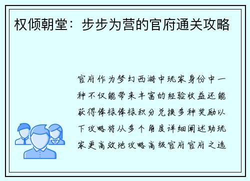 权倾朝堂：步步为营的官府通关攻略